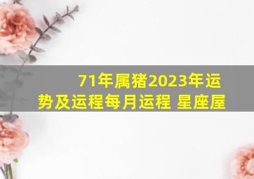 71年属猪2023年运势及运程每月运程 星座屋